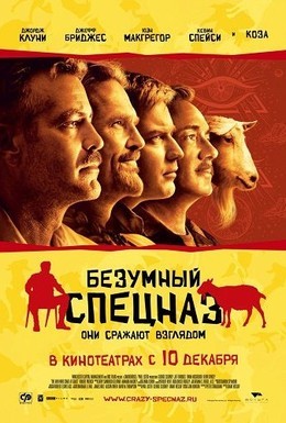 Постер фильма Безумный спецназ (2009)