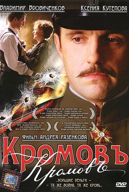Постер фильма Кромовъ (2009)