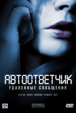 Постер фильма Автоответчик: Удаленные сообщения (2010)