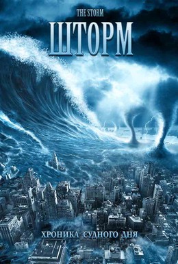 Постер фильма Шторм (2009)
