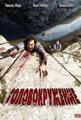 Постер фильма Головокружение (2009)