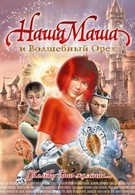 Наша Маша и Волшебный орех (2009)