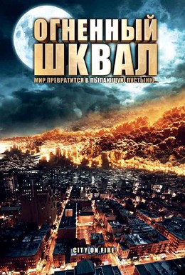 Постер фильма Огненный шквал (2009)