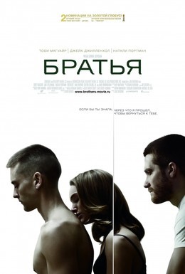 Постер фильма Братья (2009)