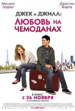 Постер фильма Джек и Джилл: Любовь на чемоданах (2009)