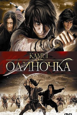 Постер фильма Одиночка (2009)