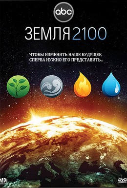 Постер фильма Земля 2100 (2009)