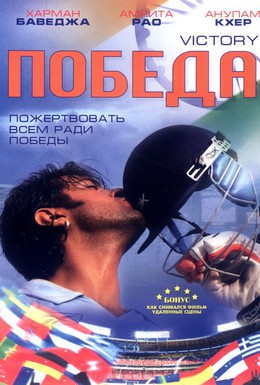 Постер фильма Победа (2009)