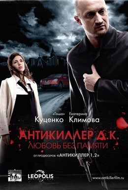 Постер фильма Антикиллер Д.К: Любовь без памяти (2009)