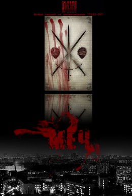 Постер фильма Меч (2009)