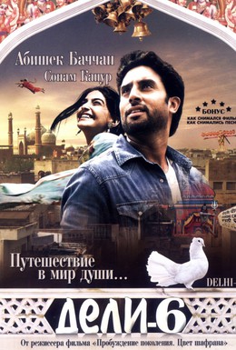Постер фильма Дели-6 (2009)
