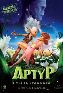 Постер фильма Артур и месть Урдалака (2009)