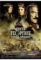 Святой Георгий убивает дракона (2009)