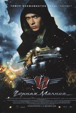 Постер фильма Чёрная Молния (2009)