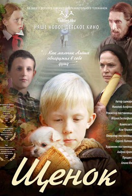 Постер фильма Щенок (2009)