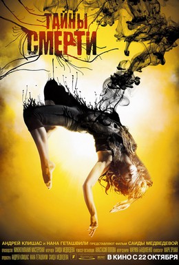 Постер фильма Тайны смерти (2009)