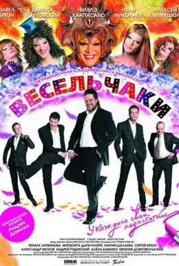 Постер фильма Весельчаки (2009)