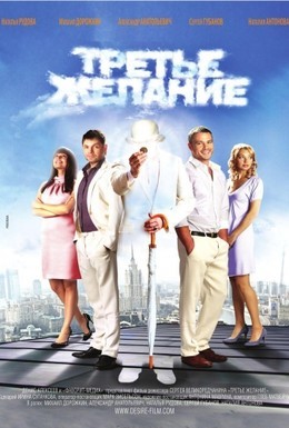 Постер фильма Третье желание (2009)