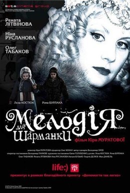 Постер фильма Мелодия для шарманки (2009)