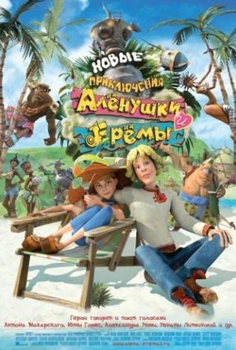 Постер фильма Новые приключения Аленушки и Еремы (2009)