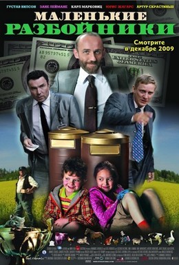 Постер фильма Маленькие разбойники (2009)