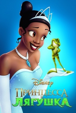 Постер фильма Принцесса и лягушка (2009)