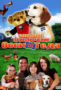 Постер фильма Большое приключение Осси и Теда (2009)