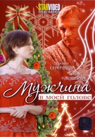 Мужчина в моей голове (2009)