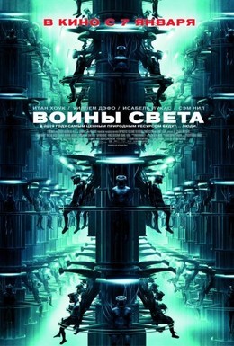 Постер фильма Воины света (2009)