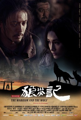 Постер фильма Воин и Волк (2009)