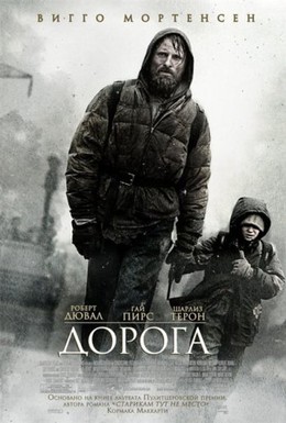 Постер фильма Дорога (2009)