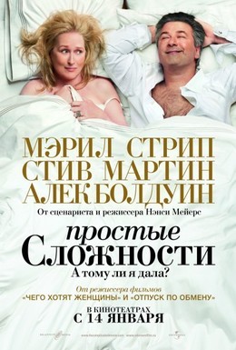 Постер фильма Простые сложности (2009)