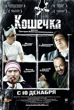 Постер фильма Кошечка (2009)