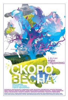 Постер фильма Скоро весна (2009)