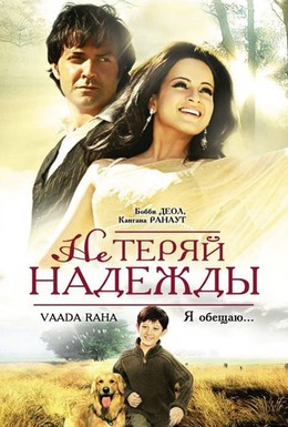 Постер фильма Не теряй надежды (2009)