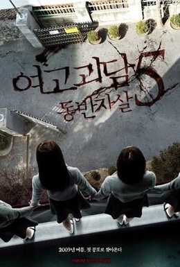 Постер фильма Шепот стен 5 (2009)