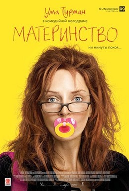 Постер фильма Материнство (2009)