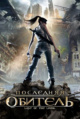 Постер фильма Последняя обитель (2009)