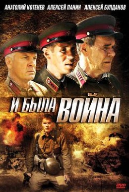 Постер фильма И была война (2009)
