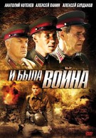 И была война (2009)