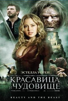 Постер фильма Красавица и чудовище (2010)