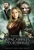 Красавица и чудовище (2010)