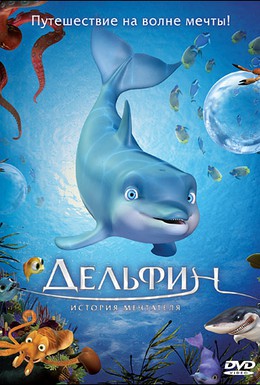Постер фильма Дельфин: История мечтателя (2009)