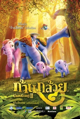 Постер фильма Король Слон 2 (2009)