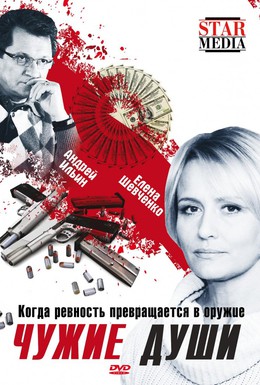 Постер фильма Чужие души (2009)