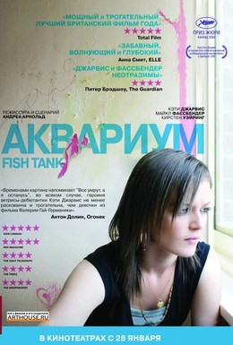 Постер фильма Аквариум (2009)