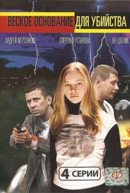 Постер фильма Веское основание для убийства (2009)