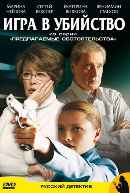 Постер фильма Предлагаемые обстоятельства (2009)