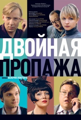 Постер фильма Двойная пропажа (2009)