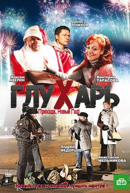 Постер фильма Глухарь. Приходи, Новый год! (2009)
